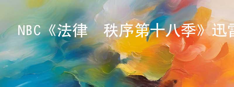 陳紹群發布NBC《法律與秩序第十八季》迅雷下載/在線觀看/百度云-犯罪/歷史載-美劇天堂